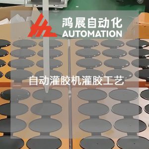 自動灌膠機灌膠工藝-鴻展自動化 自動灌膠機灌膠工藝-鴻展自動化